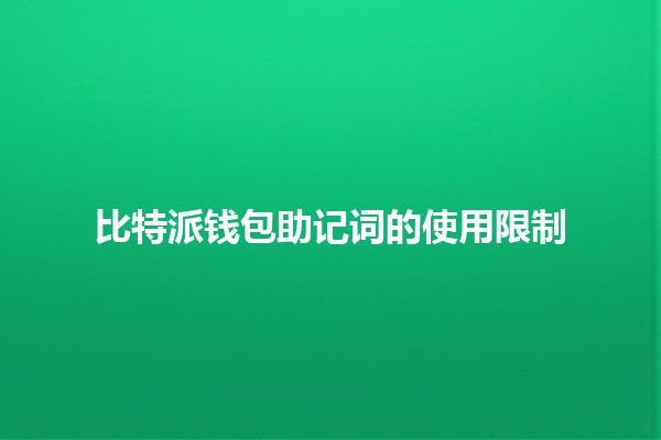 比特派钱包助记词的使用限制 🔒💼