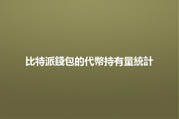 比特派錢包的代幣持有量統計📈💰
