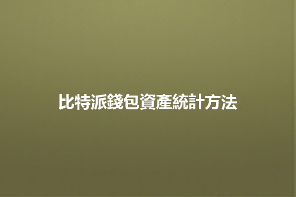 比特派錢包資產統計方法📊💰