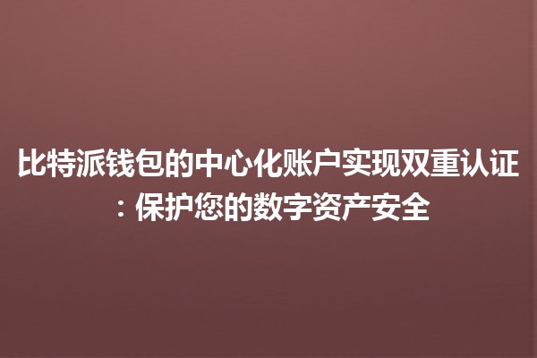 比特派钱包的中心化账户实现双重认证：保护您的数字资产安全🔐💰
