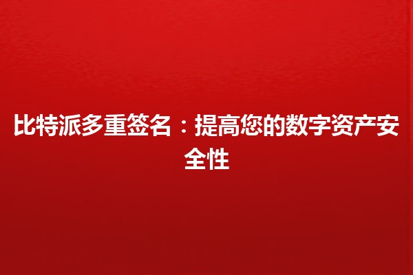 比特派多重签名：提高您的数字资产安全性 🔑💼