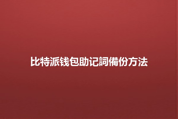 比特派钱包助记詞備份方法 🔑💼