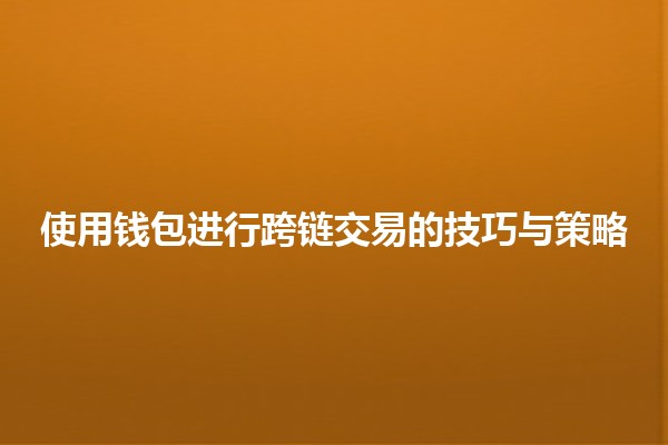 使用钱包进行跨链交易的技巧与策略 💰🔗