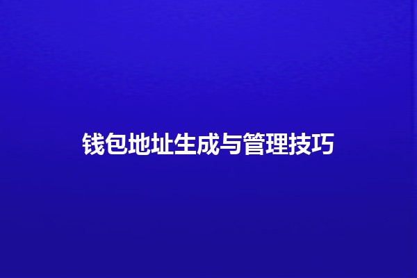 钱包地址生成与管理技巧💰🔧