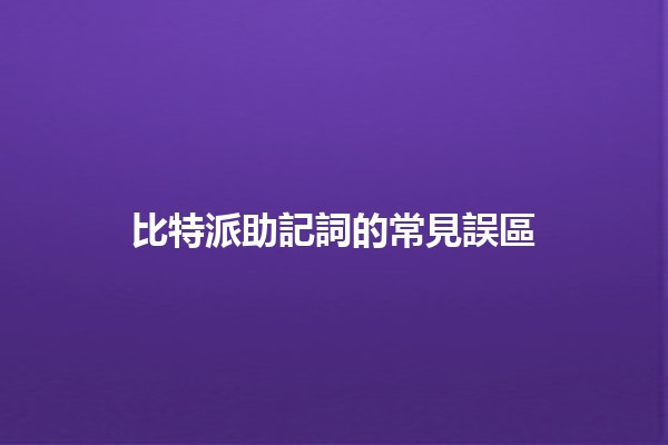 比特派助記詞的常見誤區🔑💼