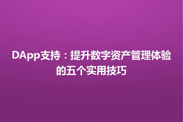 DApp支持：提升数字资产管理体验的五个实用技巧 🔗✨