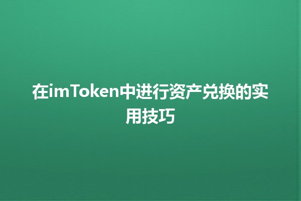 在imToken中进行资产兑换的实用技巧💰🔄