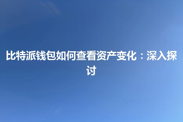 比特派钱包如何查看资产变化：深入探讨