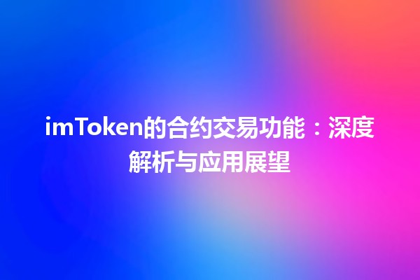 imToken的合约交易功能：深度解析与应用展望