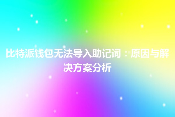 比特派钱包无法导入助记词：原因与解决方案分析