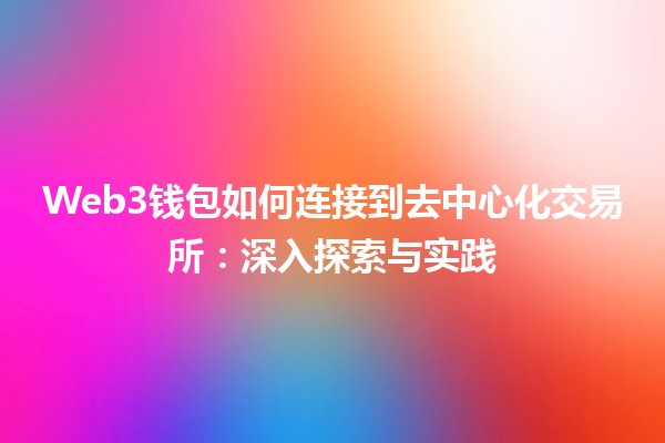 Web3钱包如何连接到去中心化交易所：深入探索与实践