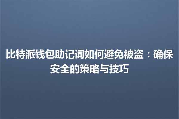 比特派钱包助记词如何避免被盗：确保安全的策略与技巧