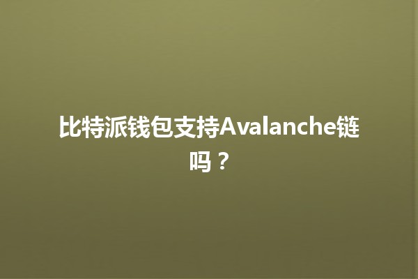 比特派钱包支持Avalanche链吗？