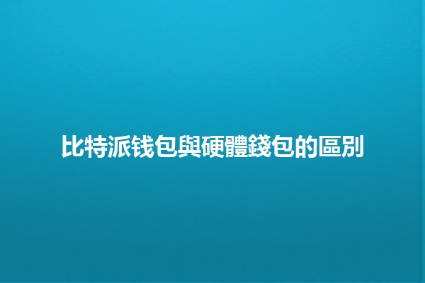比特派钱包與硬體錢包的區別💰🔑 比特派钱包與硬體錢包的區別💰🔑