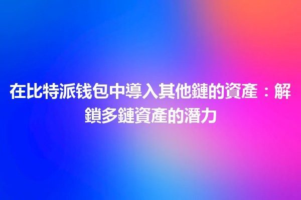 在比特派钱包中導入其他鏈的資產:解鎖多鏈資產的潛力 🚀💰 在比特派钱包中導入其他鏈的資產:解鎖多鏈資產的潛力 🚀💰