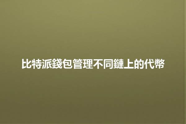 比特派錢包管理不同鏈上的代幣💰🔗 比特派錢包管理不同鏈上的代幣💰🔗