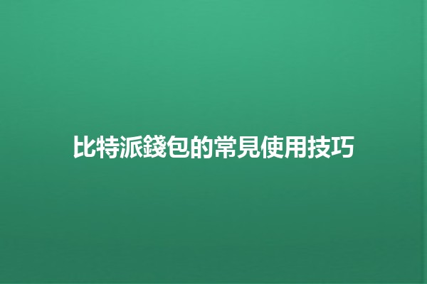 比特派錢包的常見使用技巧 💰📱 比特派錢包的常見使用技巧 💰📱