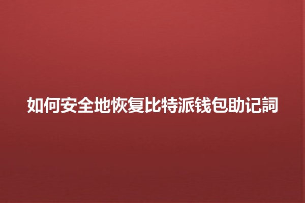 如何安全地恢复比特派钱包助记詞 🔐✨ 如何安全地恢复比特派钱包助记詞 🔐✨