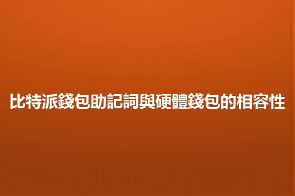 比特派錢包助記詞與硬體錢包的相容性🤝💰 比特派錢包助記詞與硬體錢包的相容性🤝💰