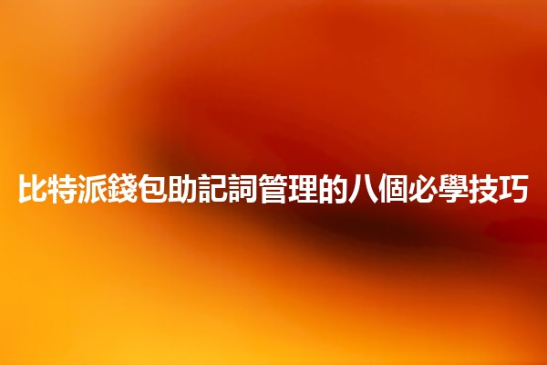 比特派錢包助記詞管理的八個必學技巧💡🔑 比特派錢包助記詞管理的八個必學技巧💡🔑