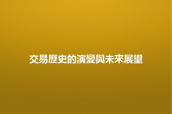 交易歷史的演變與未來展望💹✨