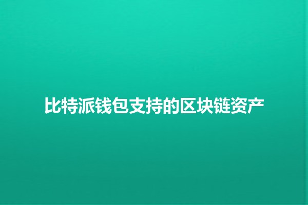 比特派钱包支持的区块链资产💰🔗