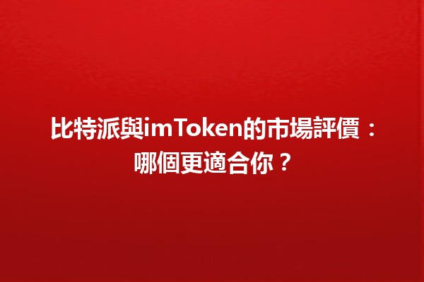 比特派與imToken的市場評價：哪個更適合你？💰📊