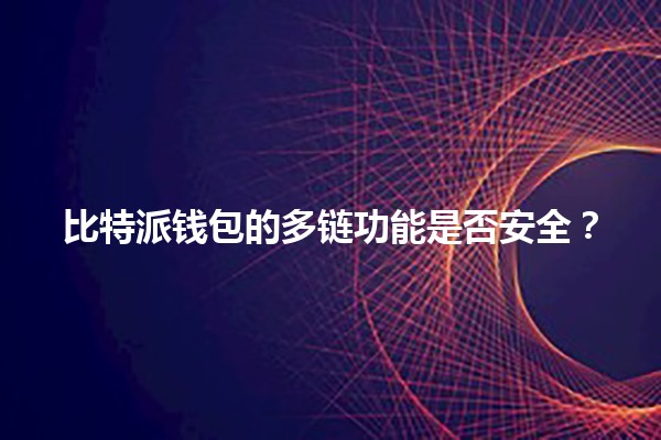 比特派钱包的多链功能是否安全？🔒💰