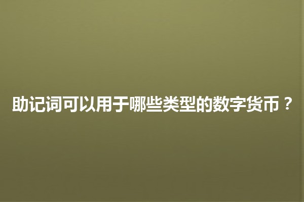 助记词可以用于哪些类型的数字货币？🔑💰