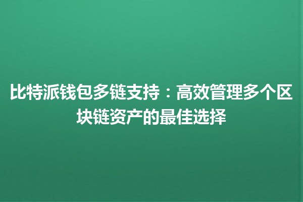 比特派钱包多链支持：高效管理多个区块链资产的最佳选择💰🔗