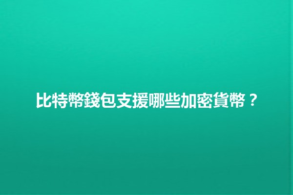 比特幣錢包支援哪些加密貨幣？🔑💰