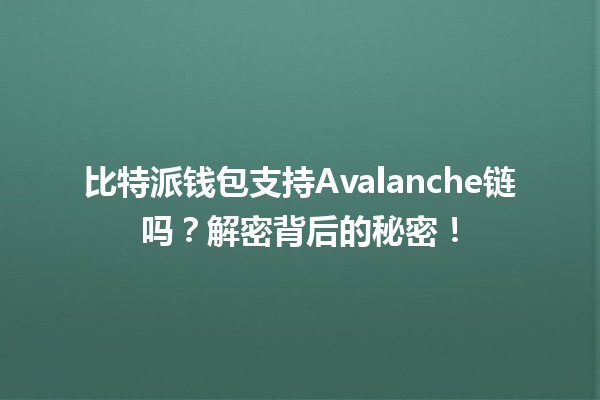 比特派钱包支持Avalanche链吗？解密背后的秘密！