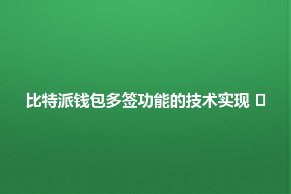 比特派钱包多签功能的技术实现 🛡️🔑