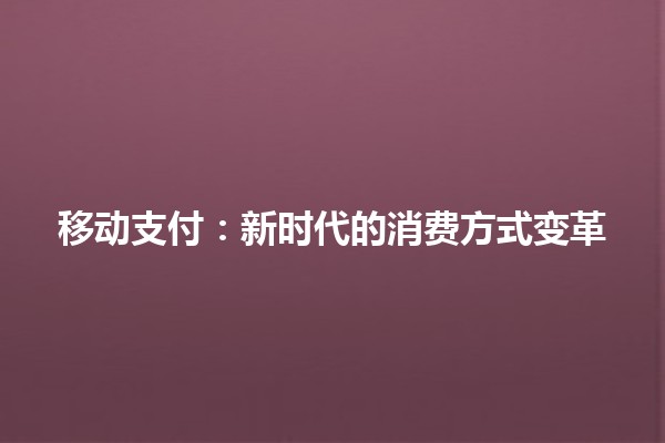 移动支付：新时代的消费方式变革