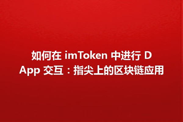 如何在 imToken 中进行 DApp 交互：指尖上的区块链应用