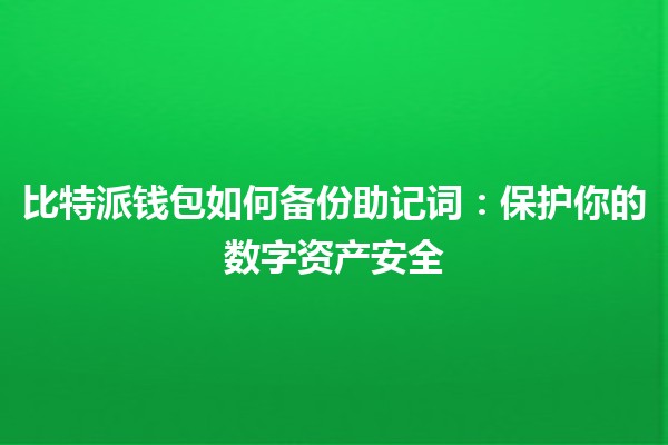比特派钱包如何备份助记词：保护你的数字资产安全