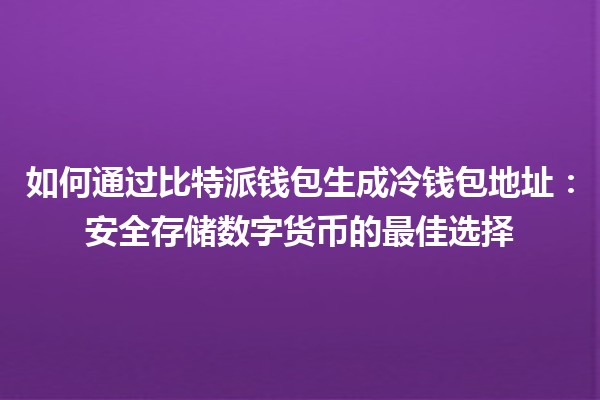 如何通过比特派钱包生成冷钱包地址：安全存储数字货币的最佳选择