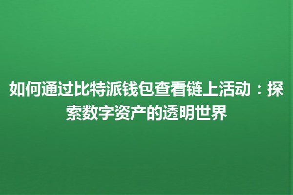 如何通过比特派钱包查看链上活动：探索数字资产的透明世界