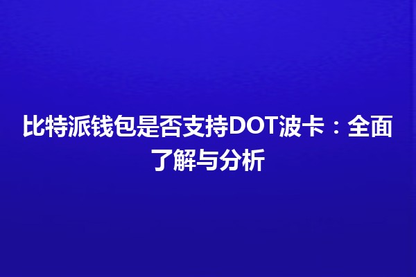 比特派钱包是否支持DOT波卡：全面了解与分析