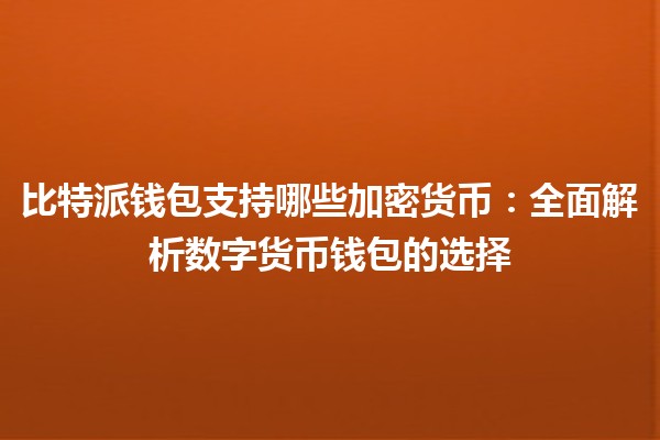比特派钱包支持哪些加密货币：全面解析数字货币钱包的选择