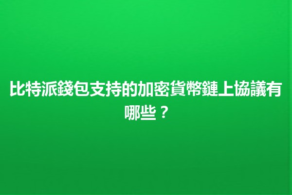 比特派錢包支持的加密貨幣鏈上協議有哪些？💰🔗
