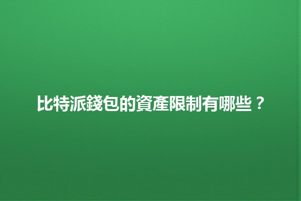 比特派錢包的資產限制有哪些？💰🚀