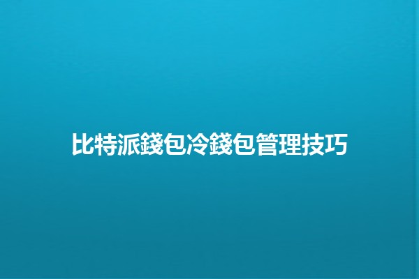 比特派錢包冷錢包管理技巧🧊💰