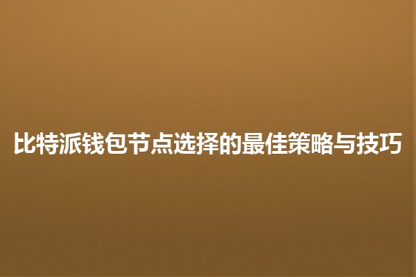 比特派钱包节点选择的最佳策略与技巧 🔐💡