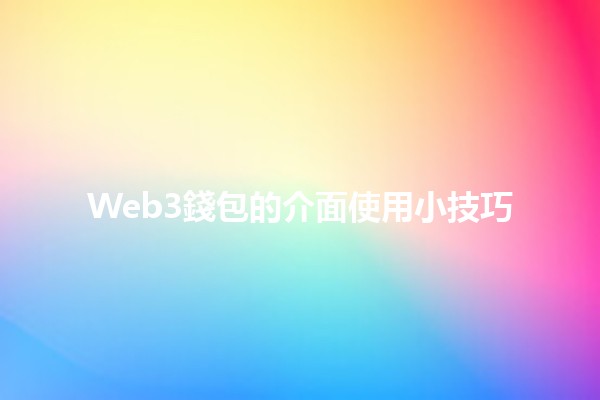 Web3錢包的介面使用小技巧💡