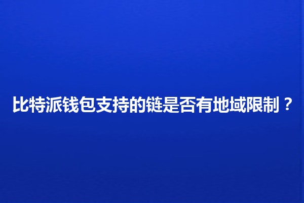 比特派钱包支持的链是否有地域限制？🌍🔗