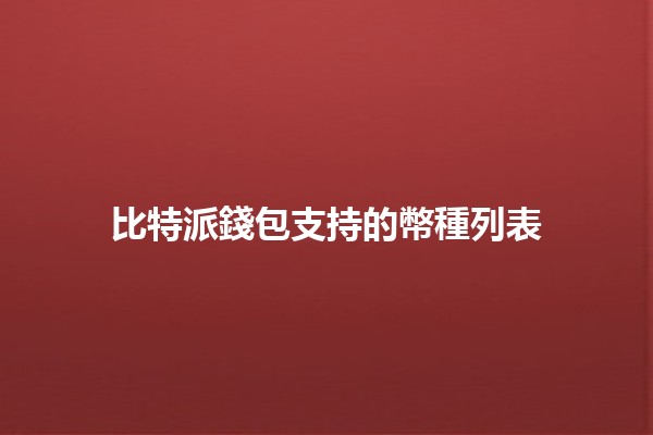 比特派錢包支持的幣種列表 💰🚀