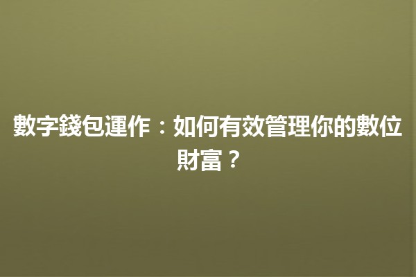 數字錢包運作💳🔒：如何有效管理你的數位財富？