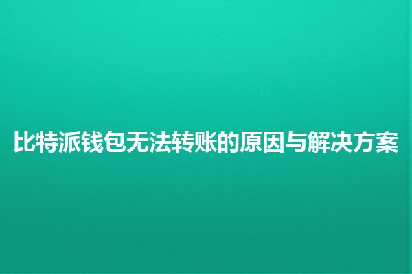 比特派钱包无法转账的原因与解决方案 💰🚫