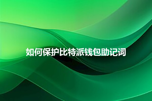 如何保护比特派钱包助记词🔑💼